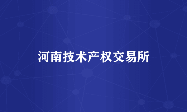 河南技术产权交易所