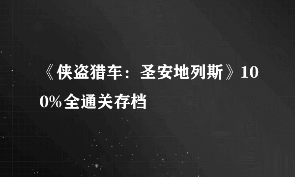 《侠盗猎车：圣安地列斯》100%全通关存档