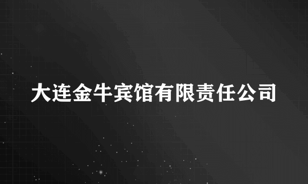 大连金牛宾馆有限责任公司