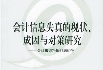 会计信息失真