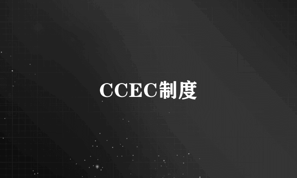 CCEC制度