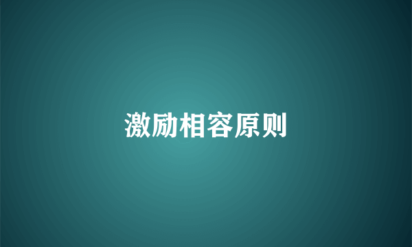 激励相容原则