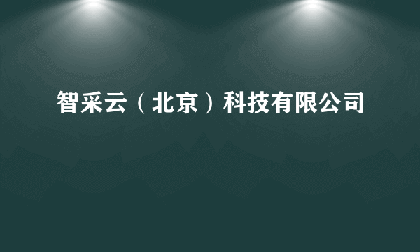 智采云（北京）科技有限公司