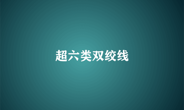 超六类双绞线
