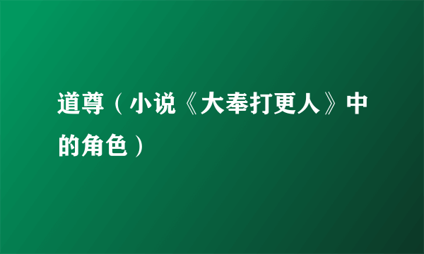 道尊（小说《大奉打更人》中的角色）