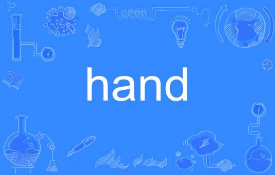 hand（英文单词）