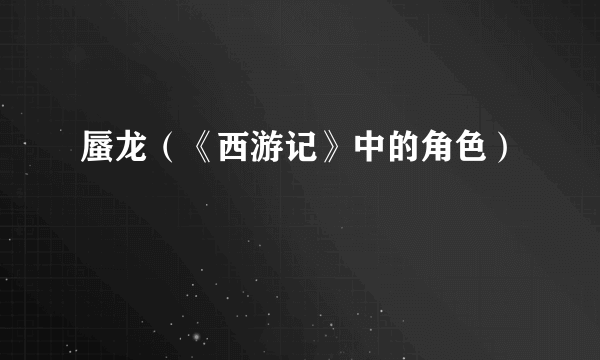 蜃龙（《西游记》中的角色）