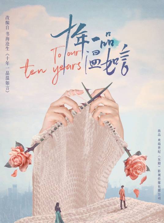 十年一品温如言（2021年杨肸子、孙泽源主演的都市剧）