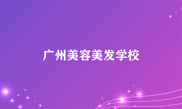 广州美容美发学校
