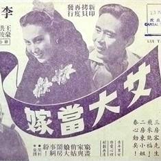 女大当嫁（1948年杨工良执导的爱情电影）