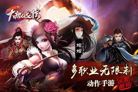 大唐双龙传（搜狐畅游开发的ARPG手游）