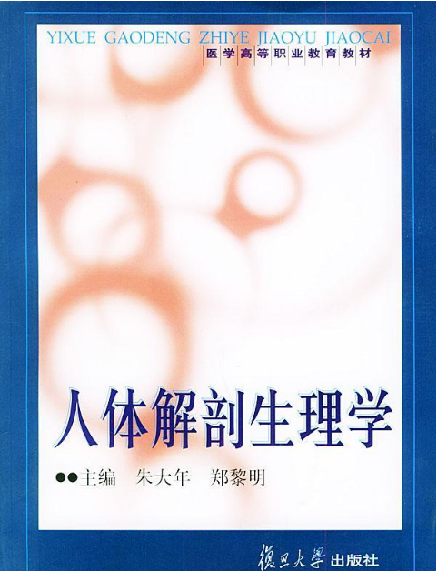人体解剖生理学（2002年复旦大学出版社出版的图书）