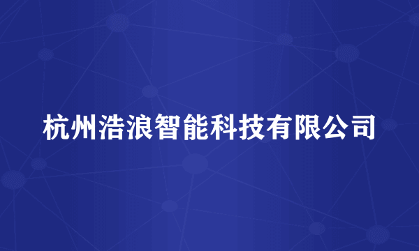 杭州浩浪智能科技有限公司