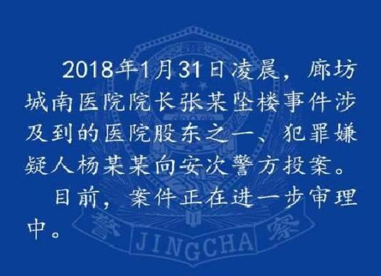 1·27廊坊城南医院院长坠楼事件