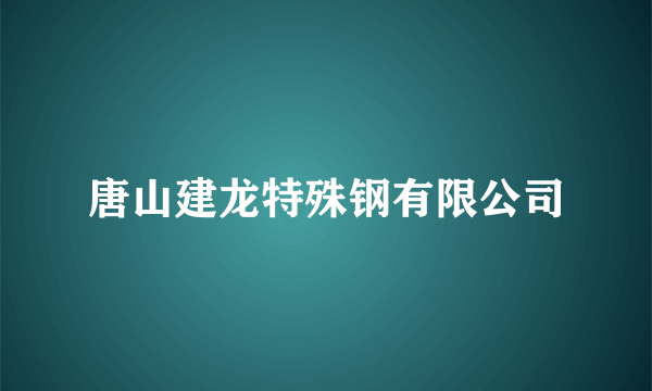 唐山建龙特殊钢有限公司