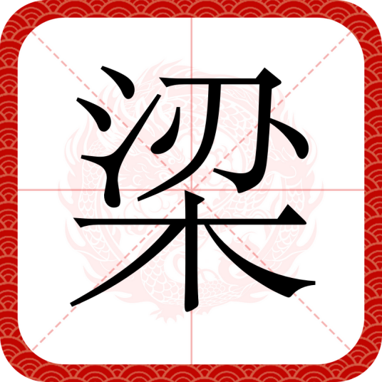 梁（汉字）