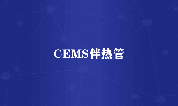 CEMS伴热管