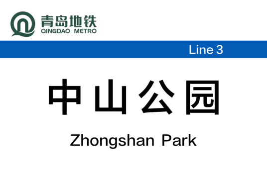 中山公园站（中国山东省青岛市境内地铁车站）
