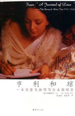亨利和琼（2005年重庆出版社出版的图书）