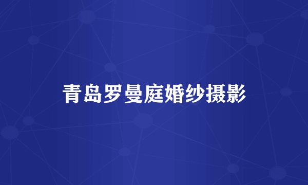 青岛罗曼庭婚纱摄影