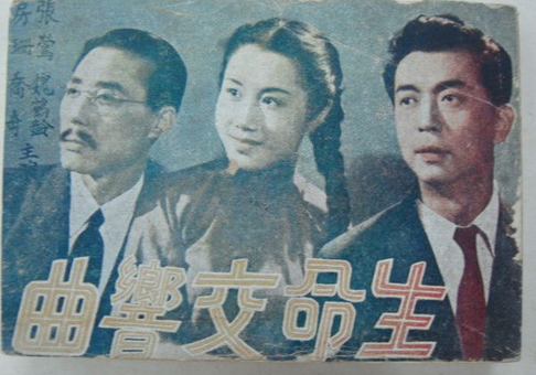 生命交响曲（1950年中国电影）
