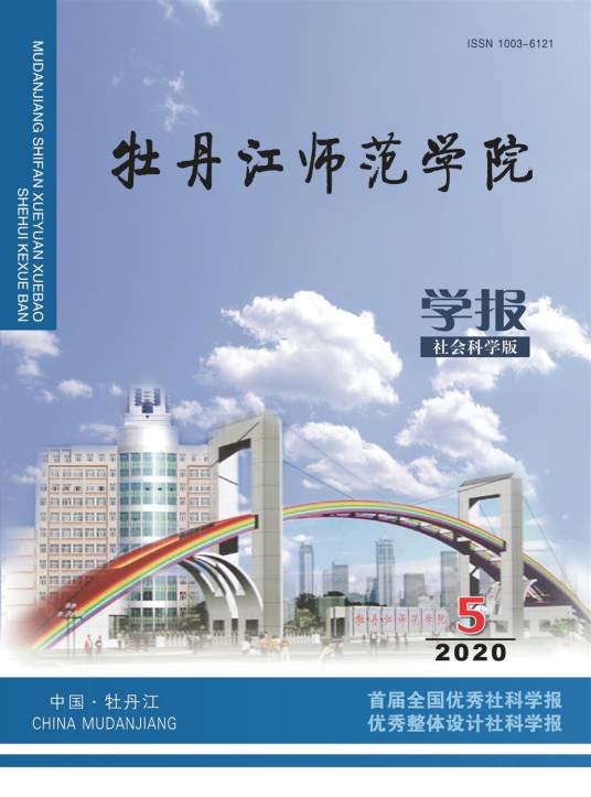 牡丹江师范学院学报（社会科学版）