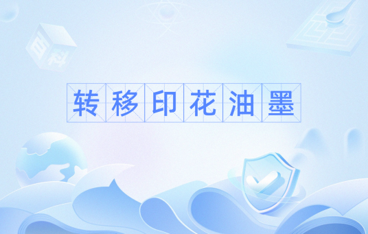 转移印花油墨