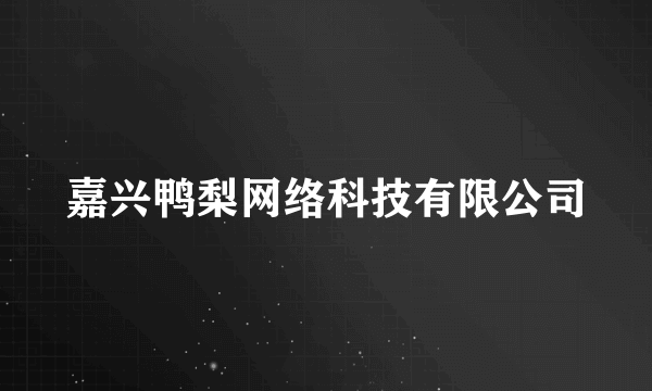 嘉兴鸭梨网络科技有限公司