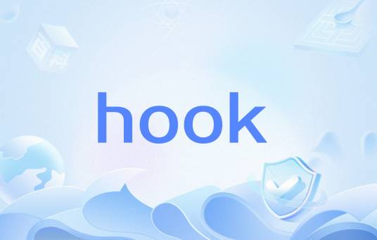 hook（Windows系统机制）