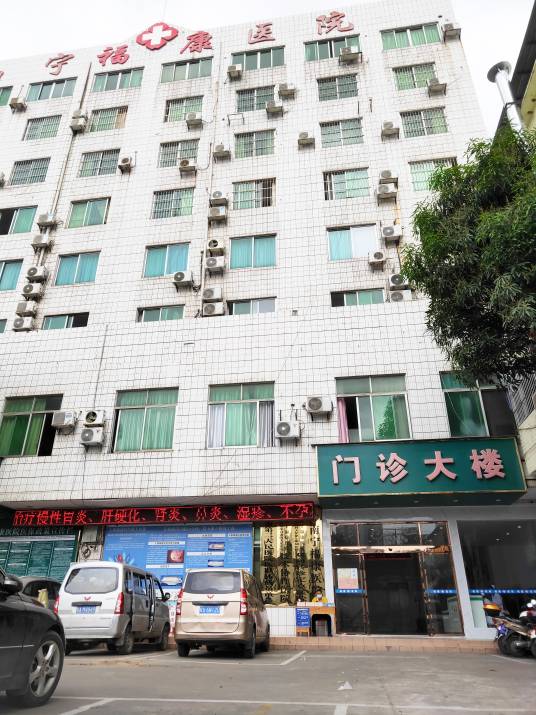 南宁福康医院