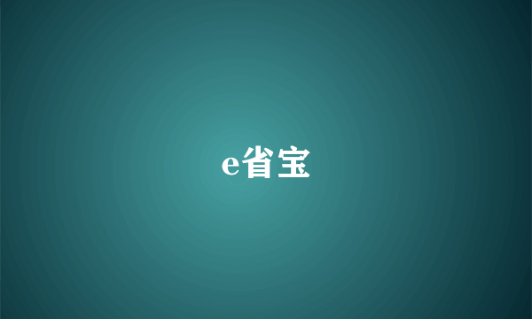 e省宝