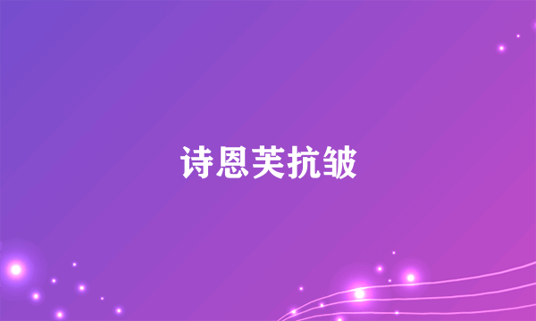 诗恩芙抗皱