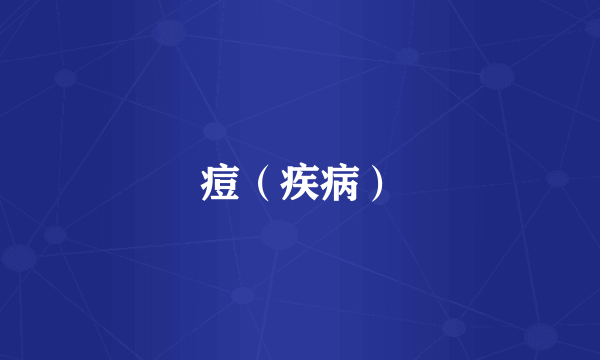 痘（疾病）