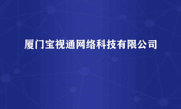 厦门宝视通网络科技有限公司