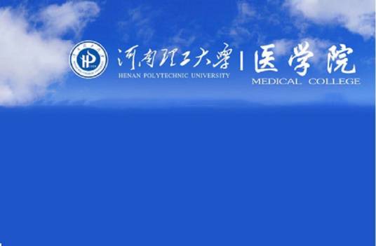 河南理工大学医学院