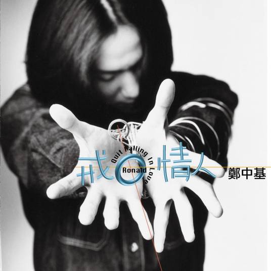 戒情人（郑中基演唱歌曲）