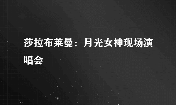 莎拉布莱曼：月光女神现场演唱会