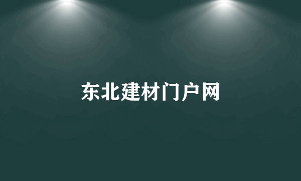 东北建材门户网