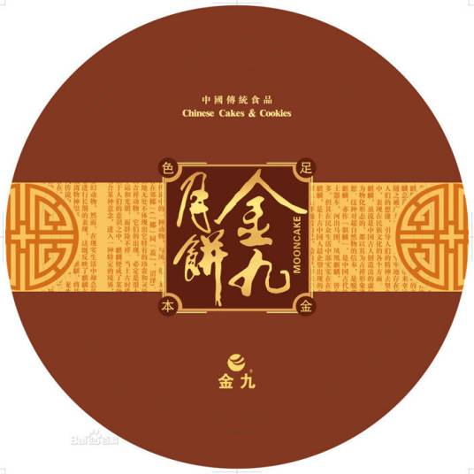 金九月饼