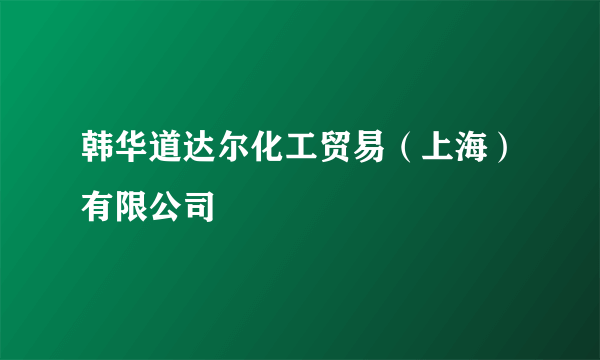 韩华道达尔化工贸易（上海）有限公司