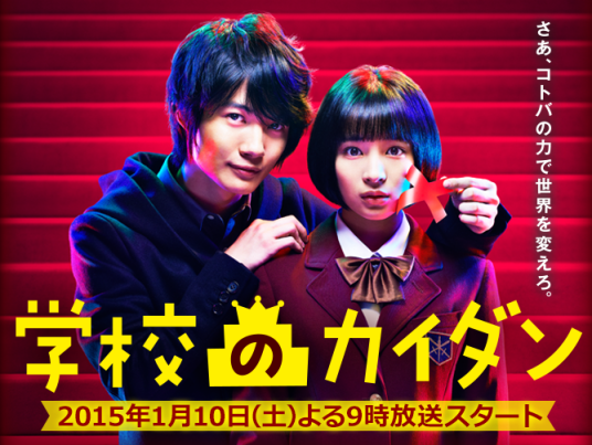 学校的阶梯（日本2015年广濑铃、神木隆之介主演的电视剧）