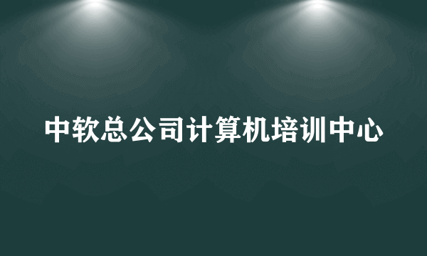 中软总公司计算机培训中心