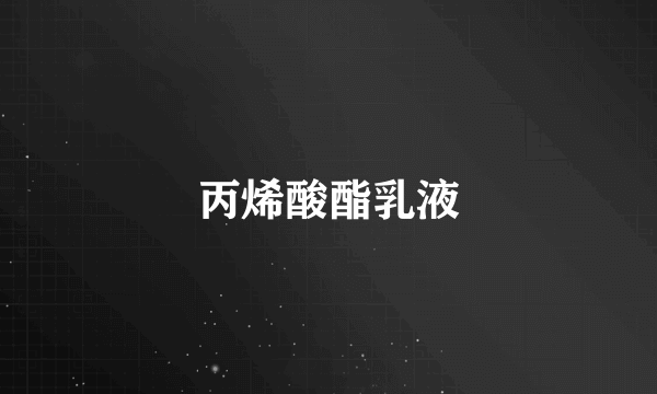 丙烯酸酯乳液