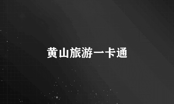 黄山旅游一卡通