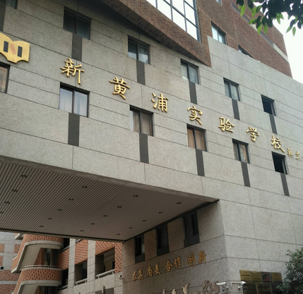 上海市新黄浦实验学校