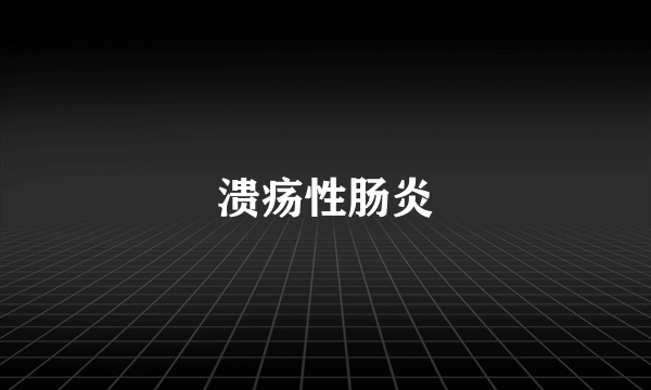 溃疡性肠炎