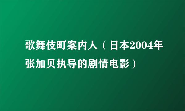 歌舞伎町案内人（日本2004年张加贝执导的剧情电影）