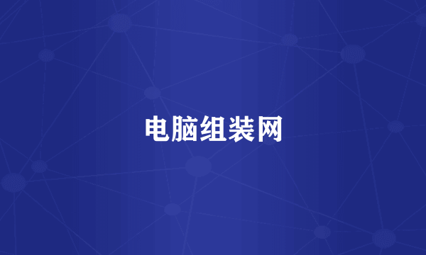 电脑组装网
