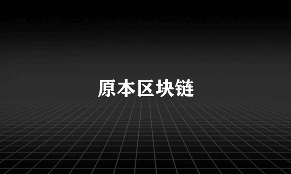原本区块链