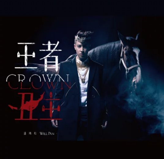 小丑（2014年潘玮柏演唱的歌曲）
